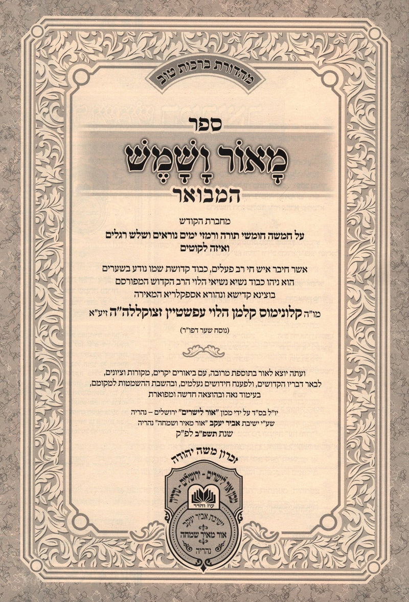 Sefer M'Ohr V'Shemesh Hamevuar 5 Volume Set Oz Vehadar - ספר מאור ושמש על המבואר 5 כרכים עוז והדר