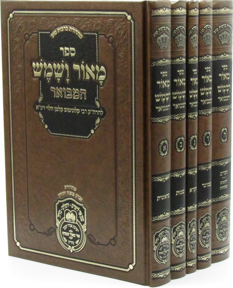Sefer M'Ohr V'Shemesh Hamevuar 5 Volume Set Oz Vehadar - ספר מאור ושמש על המבואר 5 כרכים עוז והדר