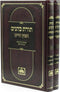 Toras Kohanim Chofetz Chaim 2 Volume Set Oz Vehadar - תורת כהנים חפץ חיים 2 כרכים עוז והדר
