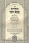 Toldos Yaakov Yosef Im Biur Meshulav Volume 1 Oz Vehadar - תולדות יעקב יוסף עם ביאור משולב חלק א עוז והדר
