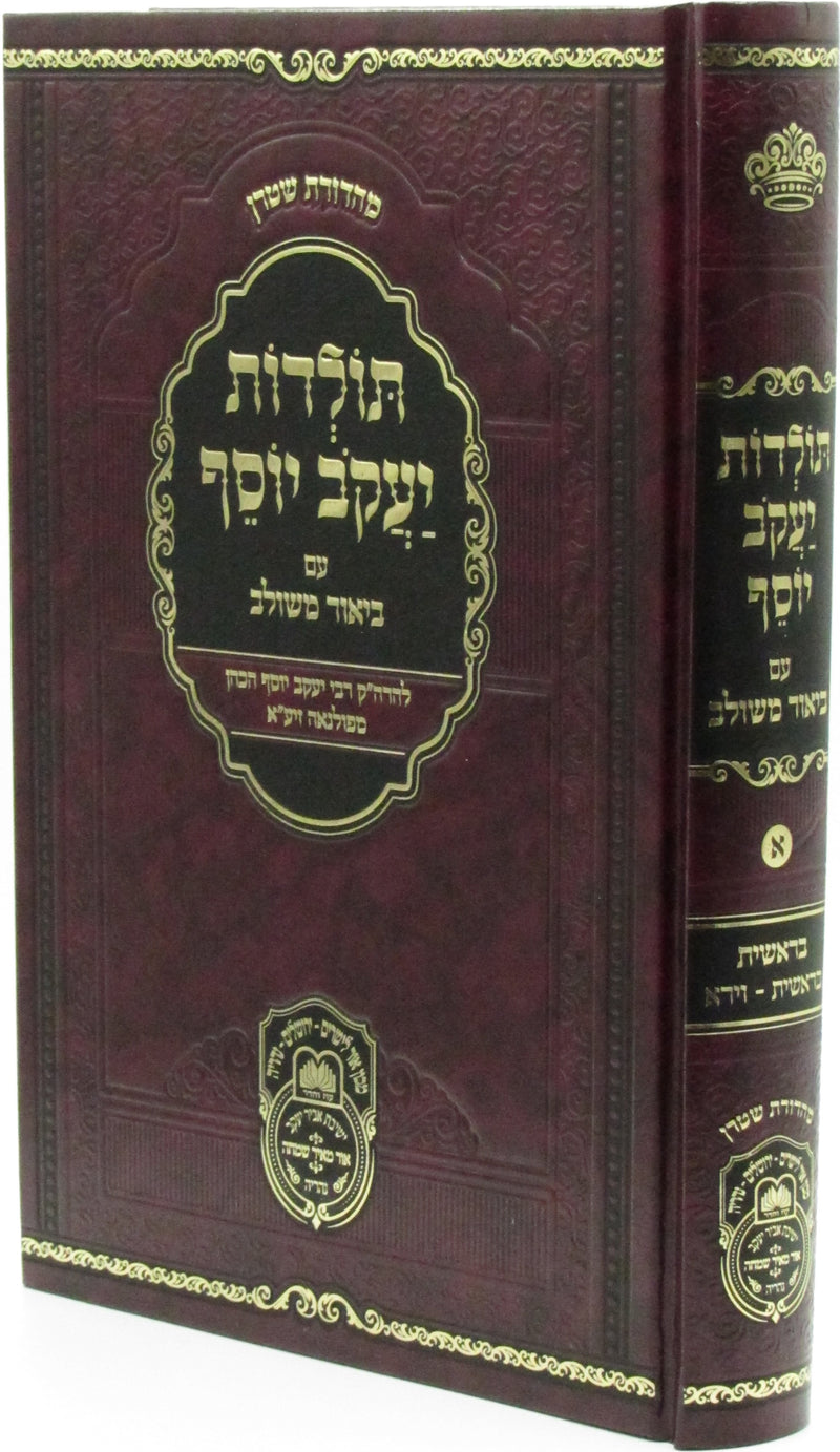 Toldos Yaakov Yosef Im Biur Meshulav Volume 1 Oz Vehadar - תולדות יעקב יוסף עם ביאור משולב חלק א עוז והדר