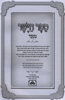 Sefer HaYashar Menukad Oz Vehadar - ספר הישר מנוקד עז והדר