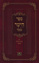 Sefer HaYashar Menukad Oz Vehadar - ספר הישר מנוקד עז והדר