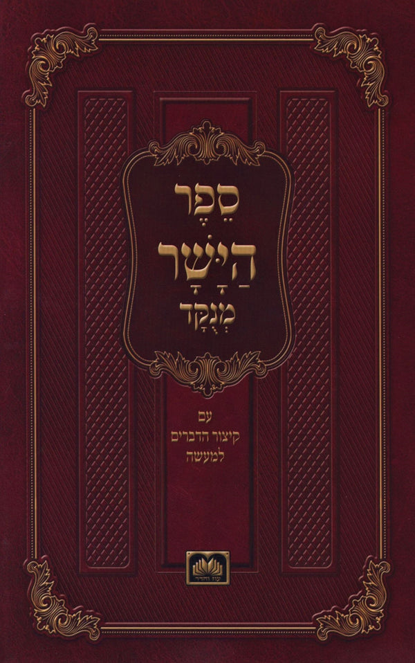 Sefer HaYashar Menukad Oz Vehadar - ספר הישר מנוקד עז והדר