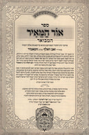 Sefer Ohr HaMeir HaMevuar Al HaTorah Oz Vehadar 5 Volume Set - ספר אור המאיר המבואר על התורה עז והדר 5 כרכים