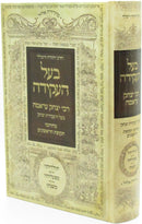 Baal HaAkeidah R' Yitzchak Arama - בעל העקידה ר' יצחק עראמה