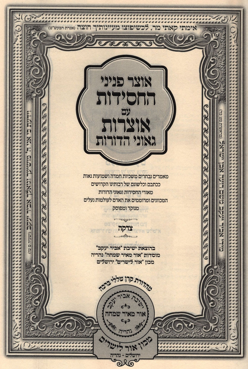 Otzar Peninei HaChassidus Al Tzedakah - אוצר פניני החסידות על צדקה