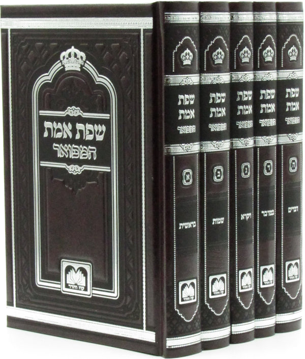 Sfas Emes Hamefuar 5 Volume Set - שפת אמת המבואר 5 כרכים