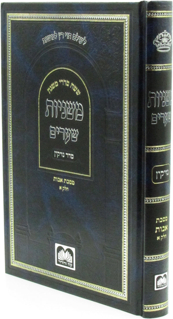 Mishnayos Shearim Al Maseches Avos Volume 1 - משניות שערים על מסכת חלק א