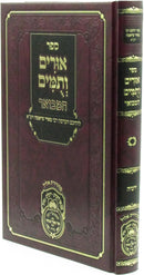 Sefer  Urim V'Tumim Hamevuar Al Nach Oz Vehadar - Yirmiyah - ספר אורים ותמים המבואר על נ"ך עוז והדר - ירמיה
