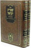 Sefer Shearis Yisroel Hamivoar Oz Vehadar 2 Volume Set - ספר שארית ישראל המבואר עוז והדר 2 כרכים