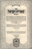 Sefer Shearis Yisroel Hamivoar Oz Vehadar 2 Volume Set - ספר שארית ישראל המבואר עוז והדר 2 כרכים