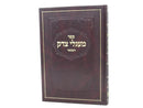 Meaglei Tzedek Hamevuar Devarim - מעגלי צדק המבואר דברים