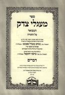 Meaglei Tzedek Hamevuar Devarim - מעגלי צדק המבואר דברים