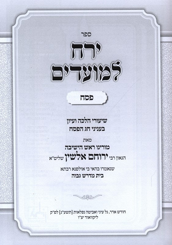 Sefer Yareiach LeMoadim Al Pesach 2 Volume Set - ספר ירח למועדים על פסח 2 כרכים