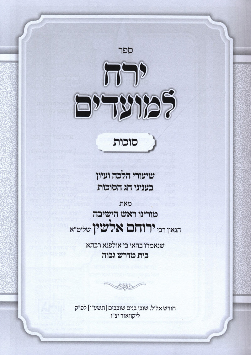 Sefer Yareiach LeMoadim Al Sukkos 2 Volume Set - ספר ירח למועדים על סוכות 2 כרכים