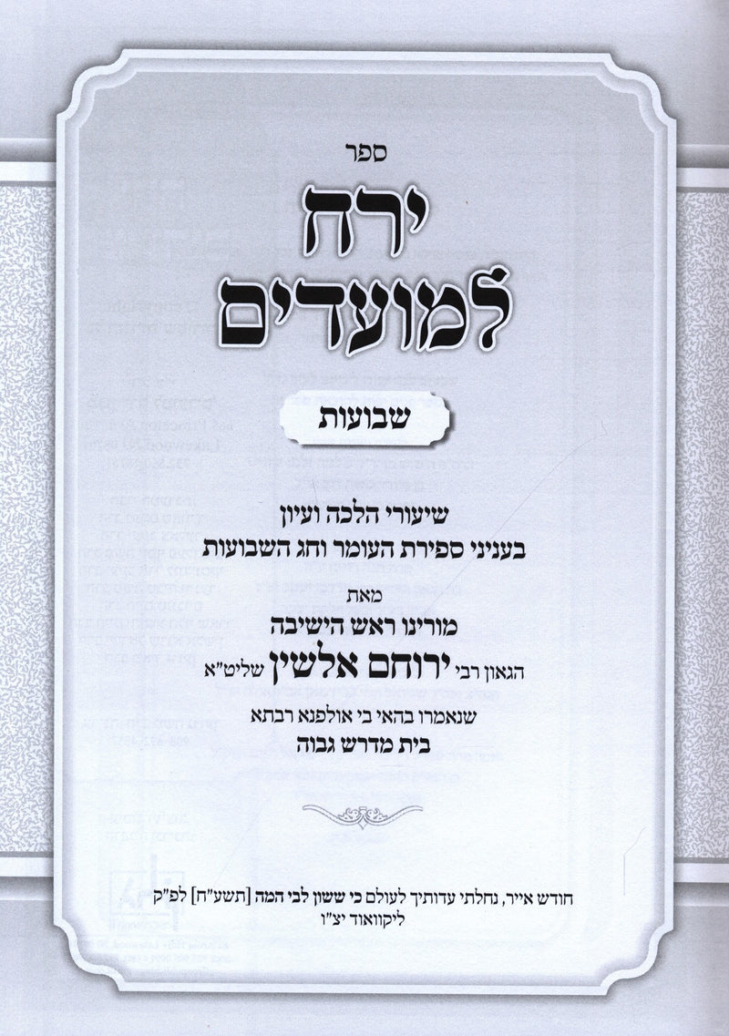 Sefer Yareiach LeMoadim Al Shevuos 2 Volume Set - ספר ירח למועדים על שבועות 2 כרכים