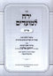 Sefer Yareiach LeMoadim Al Purim 2 Volume Set - ספר ירח למועדים על פורים 2 כרכים