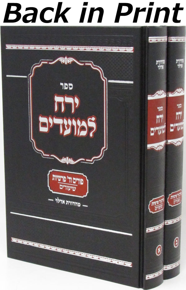 Sefer Yareiach LeMoadim Al Purim 2 Volume Set - ספר ירח למועדים על פורים 2 כרכים