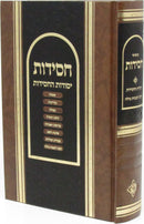 Chassidus Yesodos HaChassidus - חסידות יסודות החסידות