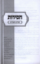 Chassidus Yesodos HaChassidus - חסידות יסודות החסידות