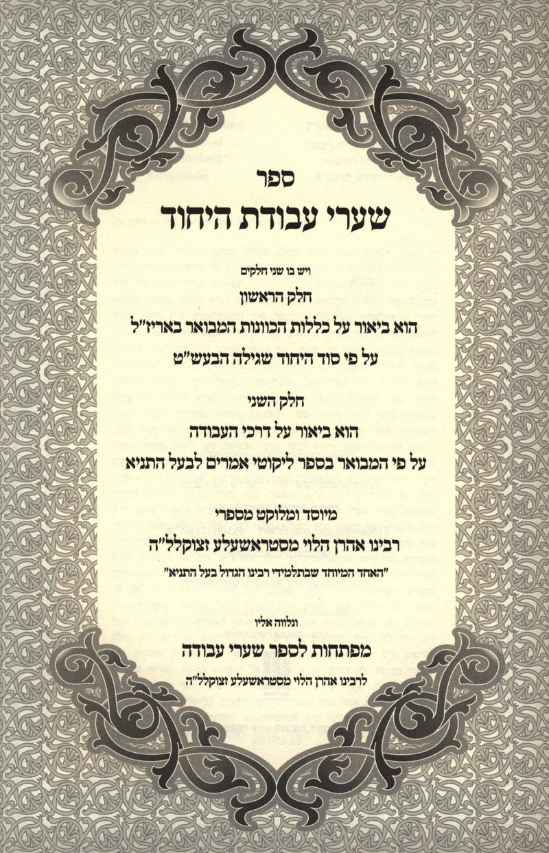 Sefer Shaarei Avodas HaYichud - ספר שערי עבודת היחוד