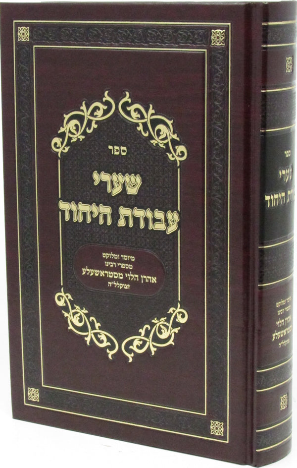 Sefer Shaarei Avodas HaYichud - ספר שערי עבודת היחוד