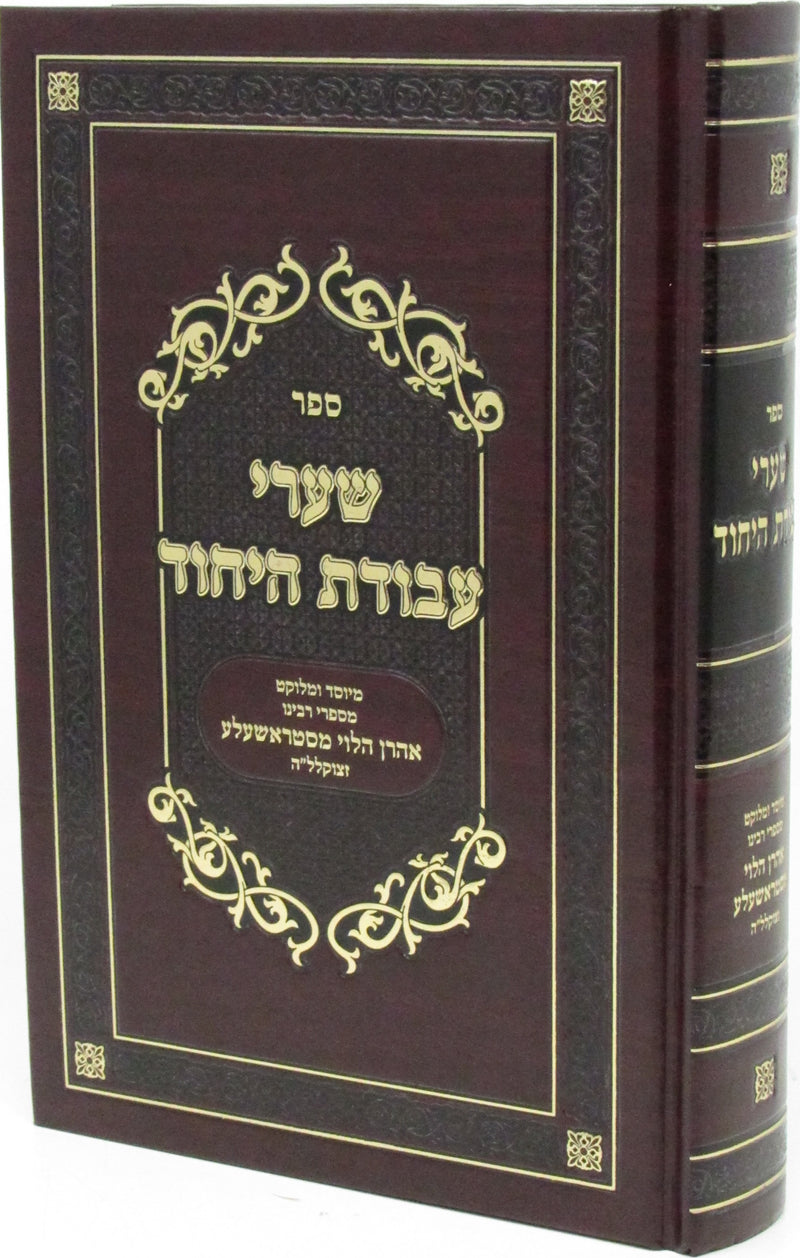 Sefer Shaarei Avodas HaYichud - ספר שערי עבודת היחוד