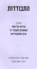Hisbodedus - ההתבודדות