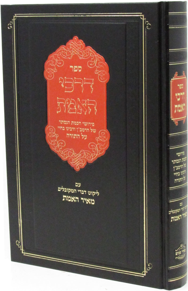Sefer Darchei HaEmes Im Likutei Meir HaEmes - ספר דרכי האמת עם ליקוט מאיר האמת