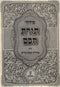 Siddur Toras Chochom 4 Volume Set - סידור תורת חכם 4 כרכים