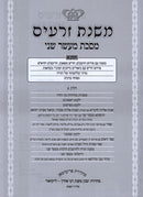 Mishnas Zeraim Al Maseches Maaser Sheni 2 Volume Set - משנת זרעים על מסכת מעשר שני 2 כרכים