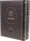 Mishnas Zeraim Al Maseches Maaser Sheni 2 Volume Set - משנת זרעים על מסכת מעשר שני 2 כרכים