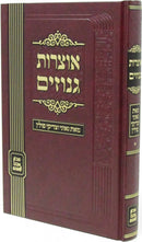 Otzros Genuzim - אוצרות גנוזים
