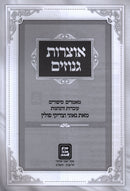 Otzros Genuzim - אוצרות גנוזים