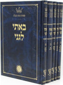 Basi L'Gani 5 Volume Set - באתי לגני 5 כרכים
