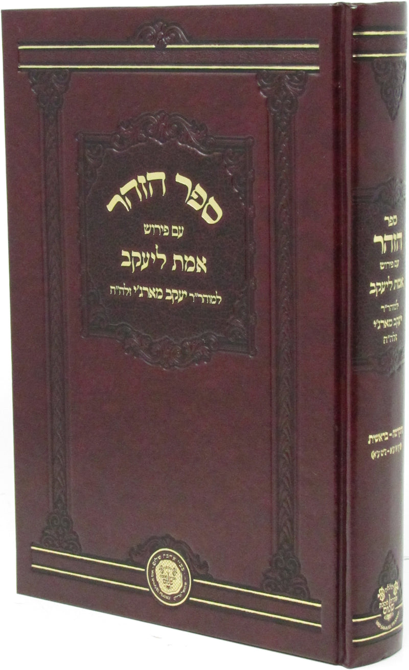 Sefer HaZohar Im Pirush Emes L'Yaakov Al HaTorah - ספר הזהר עם פירוש אמת ליעקב על התורה