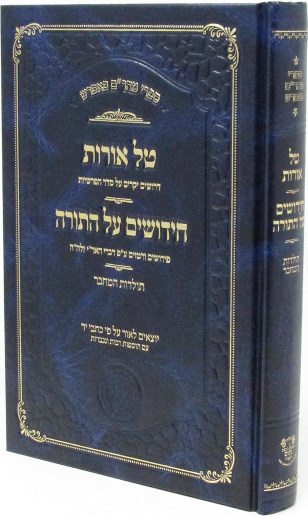 Sifrei Maharam Popers Tal Oros - Chidushim Al HaTorah - ספרי מהר"ם פאפרש טל אורות - חידושים על התורה