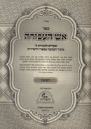 Aish HaAvodah Al Nissuin - אש העבודה על נישואין