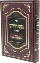 Sefer Nefesh HaChaim Im Biur Bilvavi Mishkan Evneh Shaar 4 - ספר נפש החיים עם ביאור בלבבי משכן אבנה שער ד