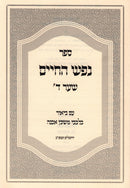 Sefer Nefesh HaChaim Im Biur Bilvavi Mishkan Evneh Shaar 4 - ספר נפש החיים עם ביאור בלבבי משכן אבנה שער ד