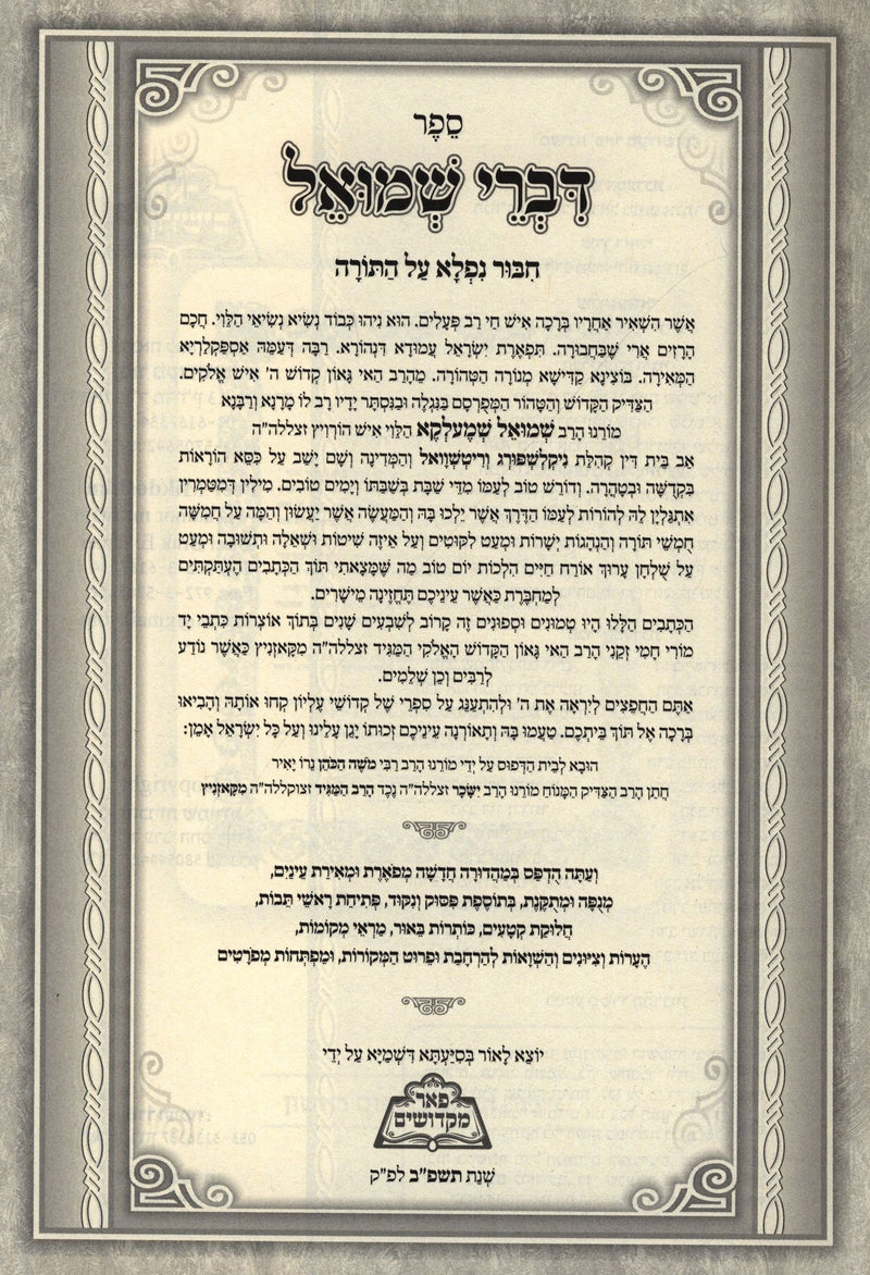 Sefer Divrei Shmuel HaShalem 3 Volume Set - ספר דברי שמואל השלם 3 כרכים