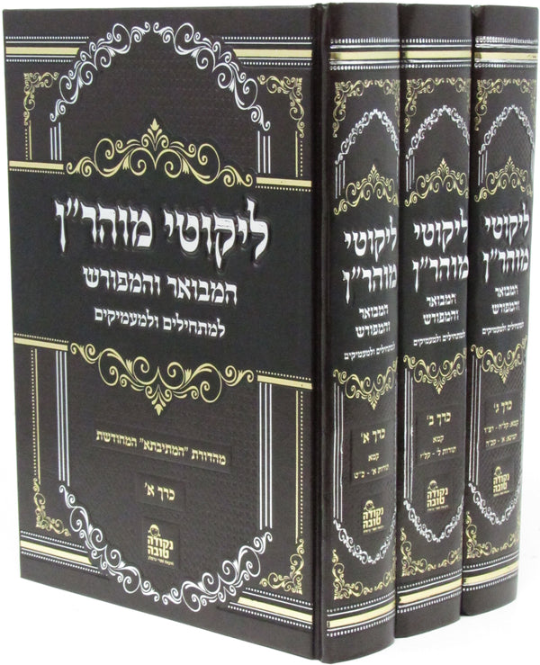 Likutei Maharan Hamevuar U'Meforash 3 Volume Set - ליקוטי מוהר"ן מבואר ומפורש 3 כרכים