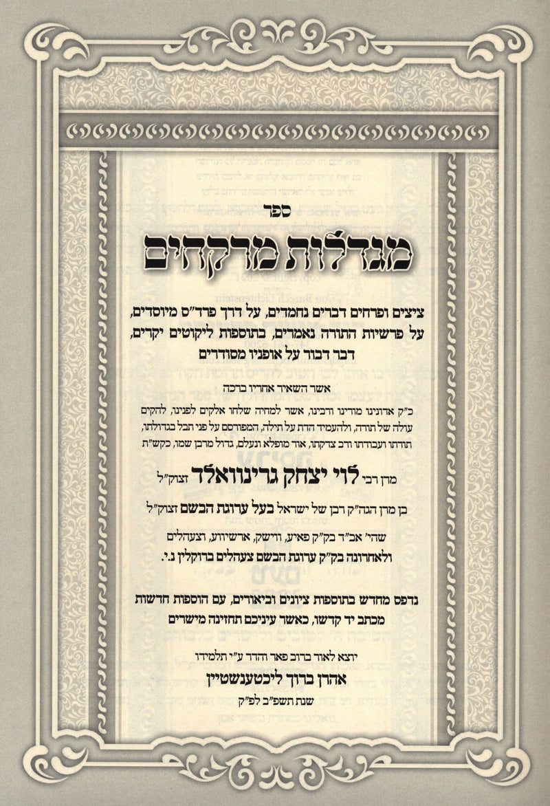 Sefer Migdelos Merkochim Al HaTorah 2 Volume Set - ספר מגדלות מרקחים על התורה 2 כרכים