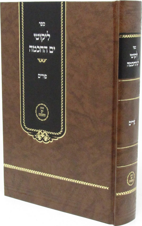 Sefer Likutei Yam Hachochmah Al Purim - ספר ליקוטי ים החכמה על פורים