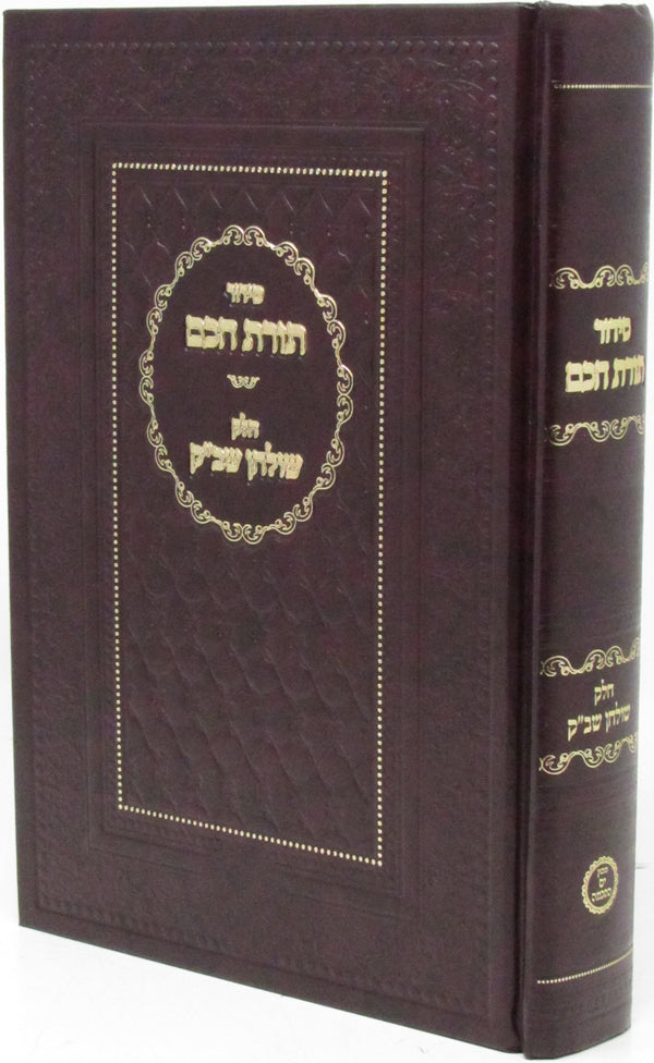 Siddur Toras Chochom Al Chelek Shulchan Shabbos Kodesh - סידור תורת חכם על חלק שולחן שב"ק