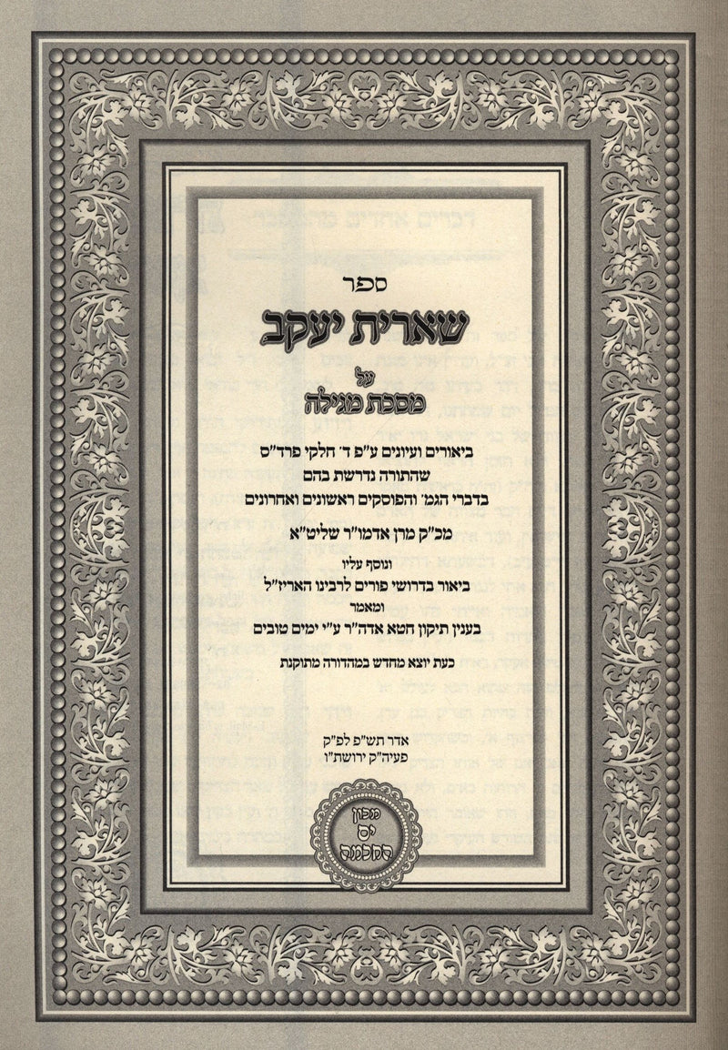 Sefer Sh'eiras Yaakov Al Maseches Megillah - ספר שארית יעקב על מסכת מגילה