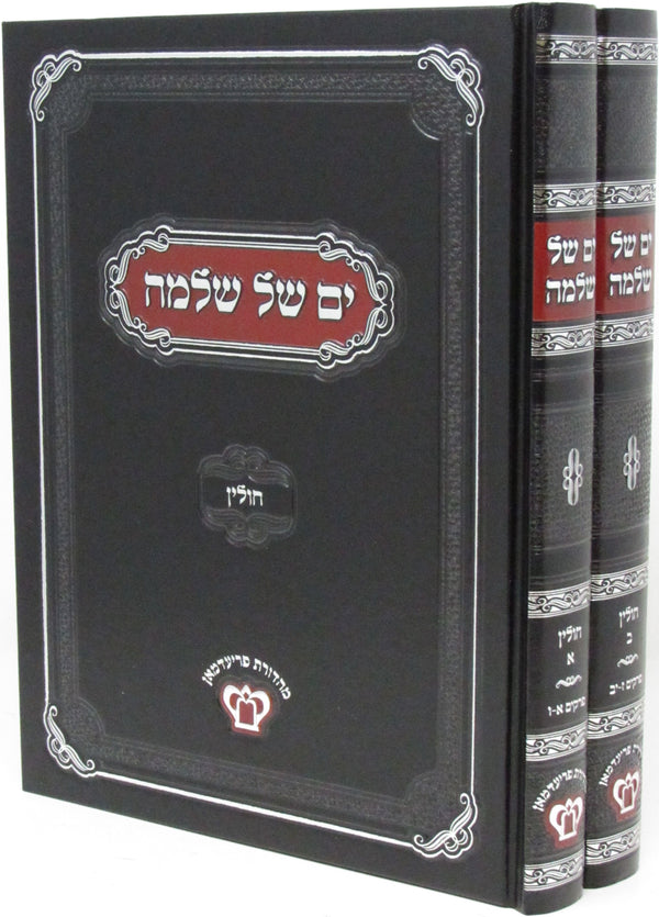 Yam Shel Shlomo Al Maseches Chullin 2 Volume Set - ים של שלמה על מסכת חולין 2 כרכים