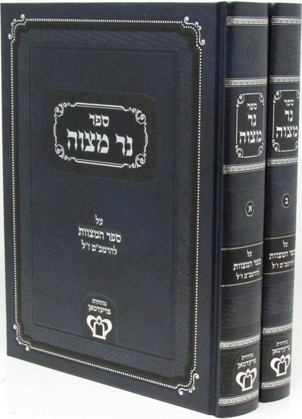 Sefer Ner Mitzvah Al Sefer HaMitzvos L'HaRambam - ספר נר מצוה על ספר המצות להרמב"ם