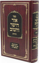 Sefer Ohr HaYasher V'Hatov HaChadash - ספר אור הישר והטוב החדש